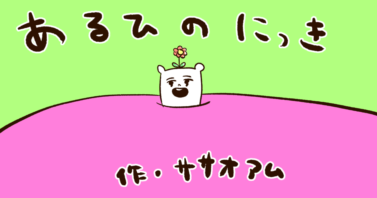 ある日の日記