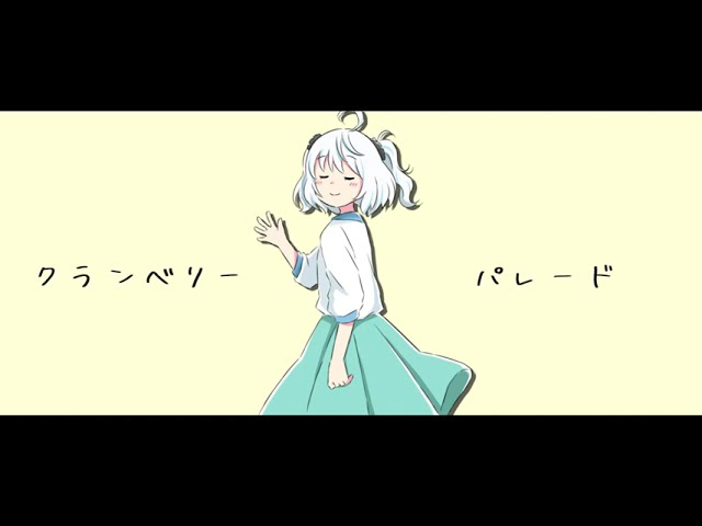 【cover】クランベリーパレード - かふぃー【夜依ひるね】