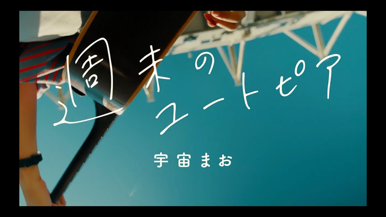 宇宙まお 「 週末のユートピア」