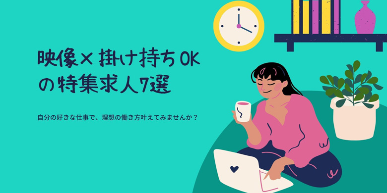 特集、映像