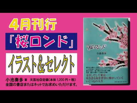短編小説集「桜ロンド」の紹介