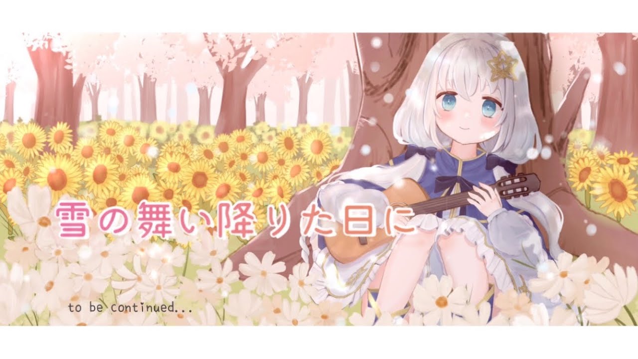 *作詞*真白ユキ/雪の舞い降りた日に