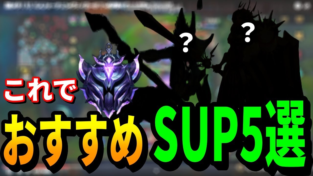 【エメPlayer必見】Go to Dia💎 Rank オススメSUP【Wild Rift】