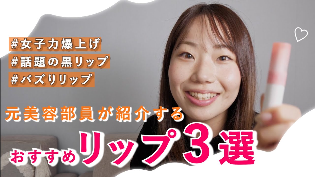 【HerTech架空案件】コスメ紹介動画