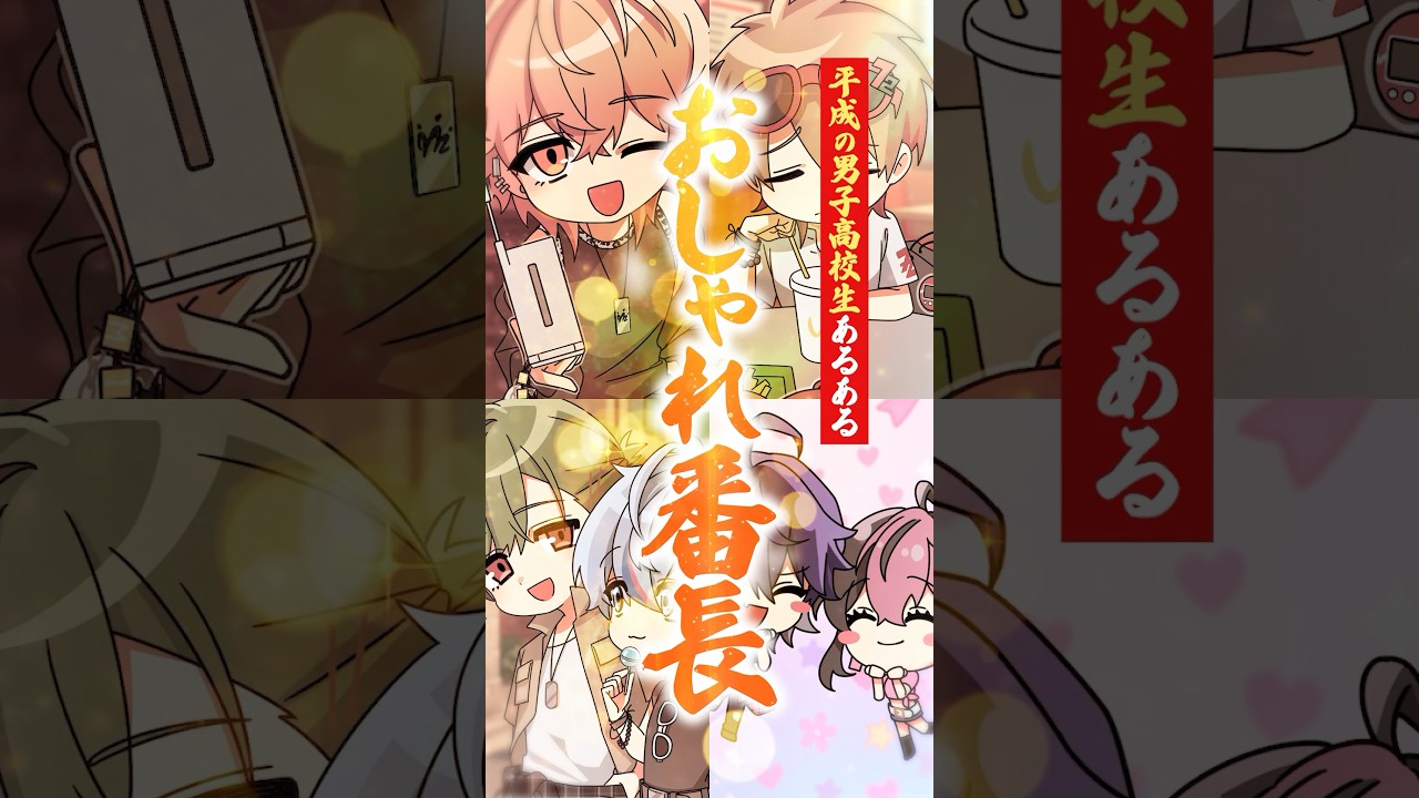 【シクフォニ様】平成の男子高校生あるある集パート2【おしゃれ番長】