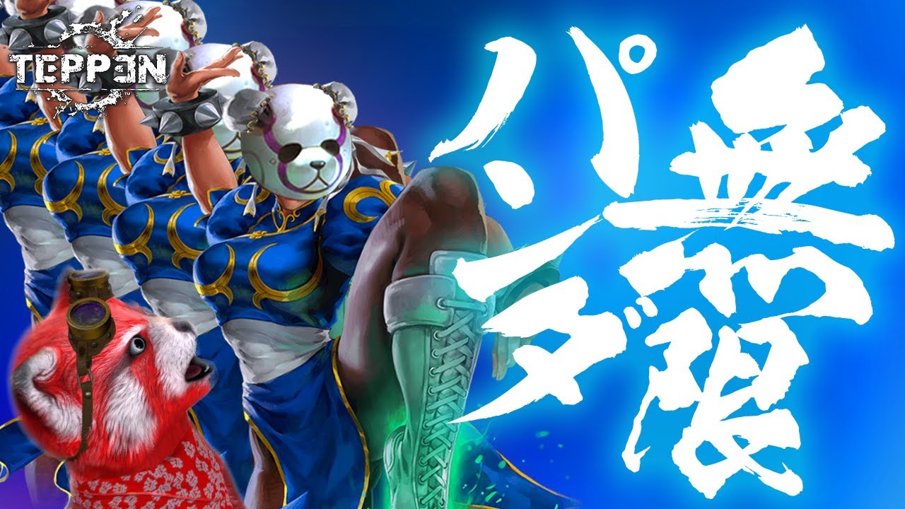 【TEPPEN】パンダのパンダによるパンダのための無限パンダデッキ【春麗/百裂脚】