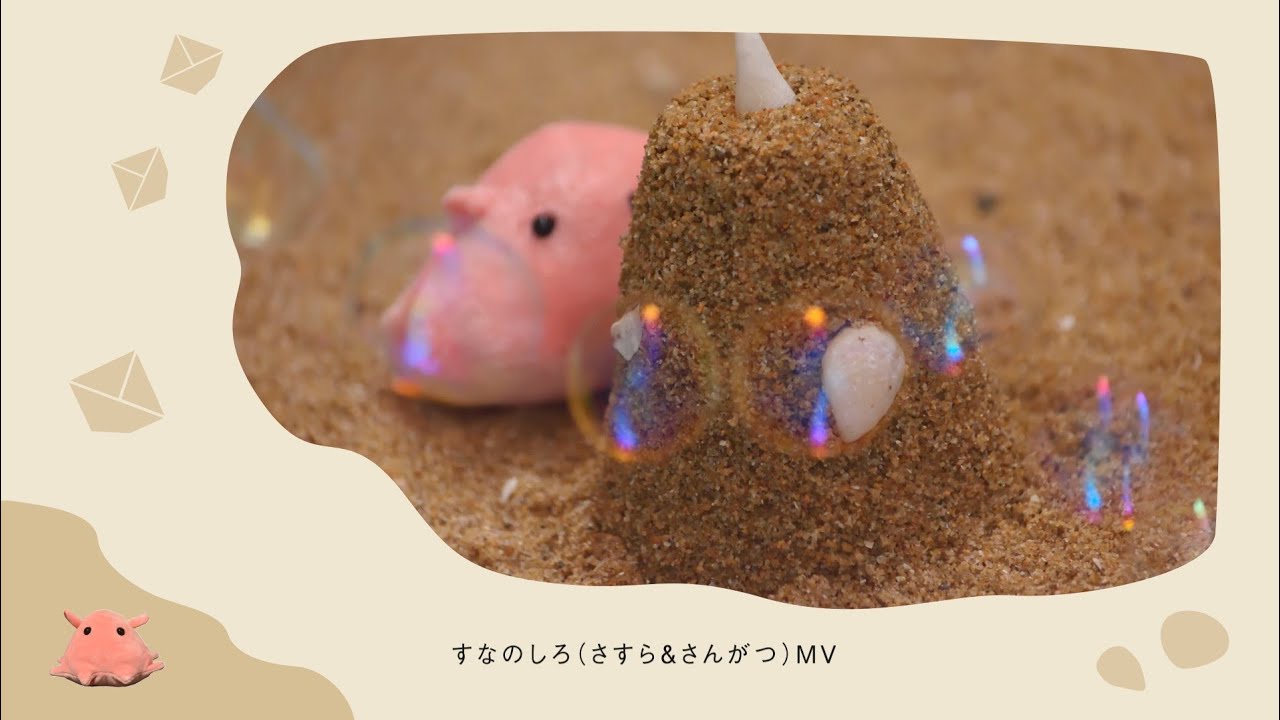 『すなのしろ(さすら&さんがつ)』MV