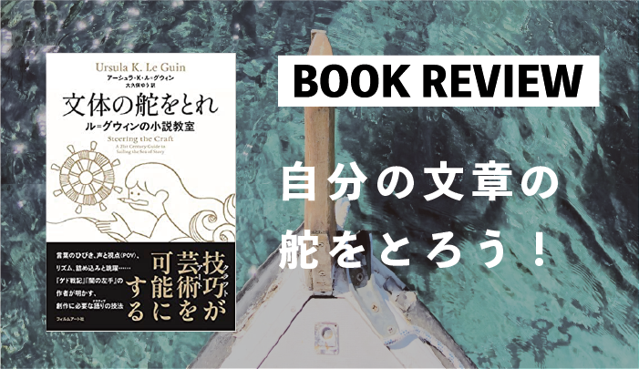 自分の文章の舵をとろう！ / 『文体の舵をとれ ル＝グウィンの小説教室』 | 蓼食う本の虫