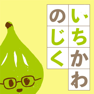 ポッドキャスト番組「いちかわのじく」