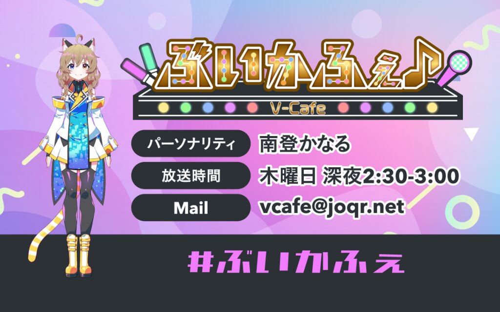 文化放送『ぶいかふぇ♪ 』