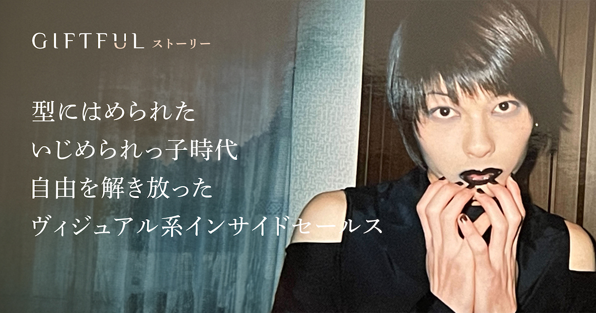 型にはめられたいじめられっ子時代。自由を解き放ったヴィジュアル系インサイドセールス つつみ（MIHIRO）さん | GIFTFULストーリー | 選び直せるソーシャルギフト GIFTFUL（ギフトフル）