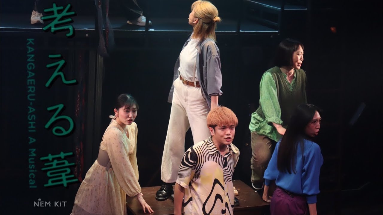 NEM KiTミュージカル「考える葦」舞台映像8分間のオープニングシーンを全公開！