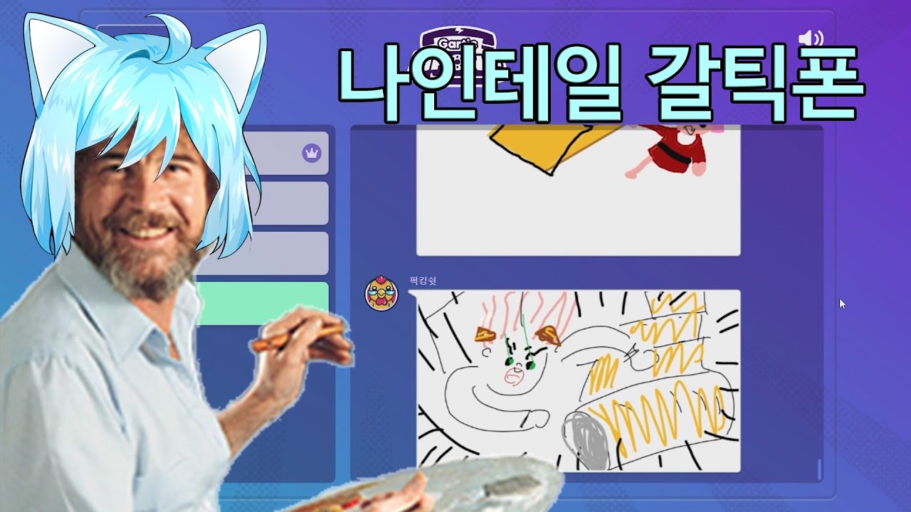 [ 게임 ] " 어때요 참 쉽죠? "｜ 갈틱폰 플레이