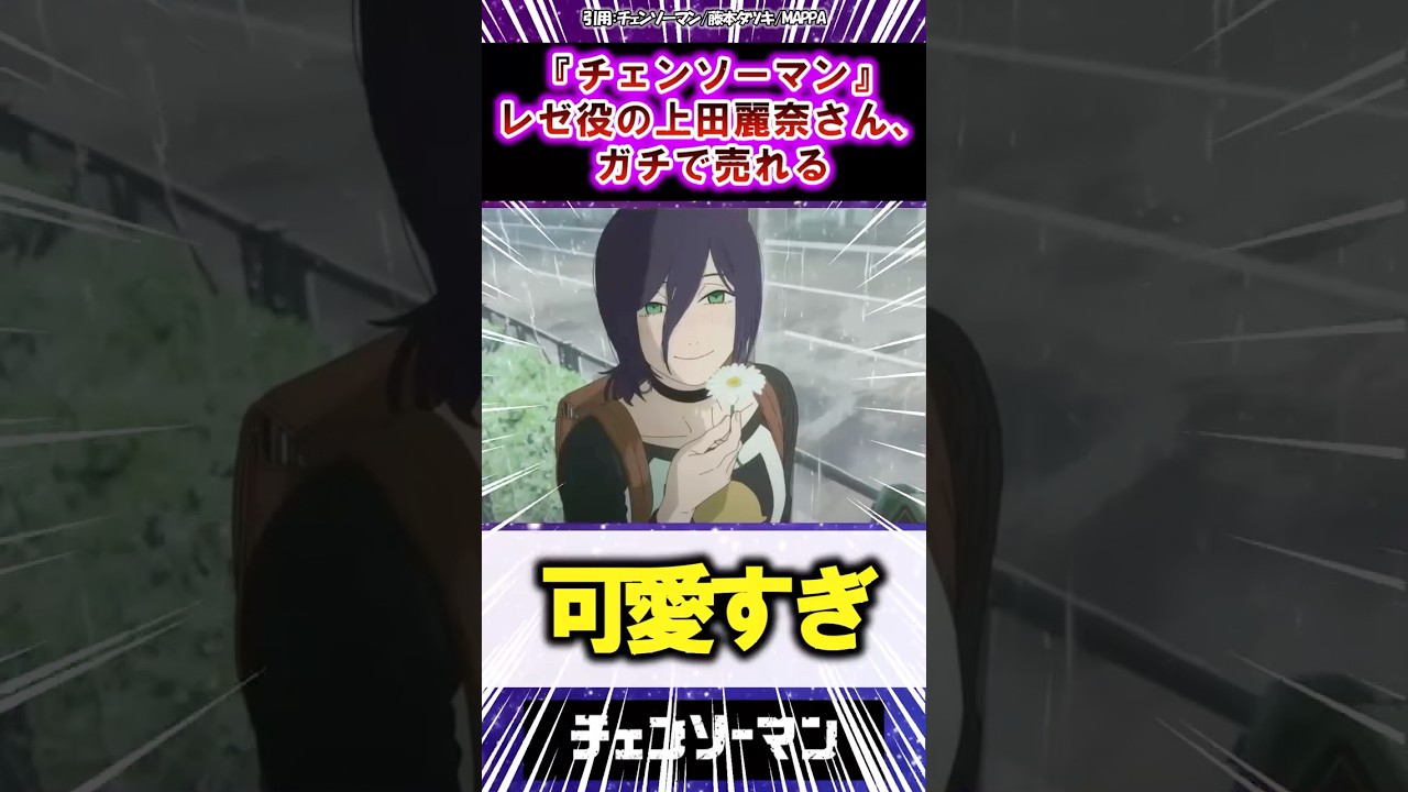 チェンソーマンレゼ役の上田麗奈が神 #shorts #アニメ #漫画 #チェンソーマン #上田麗奈 #レゼ