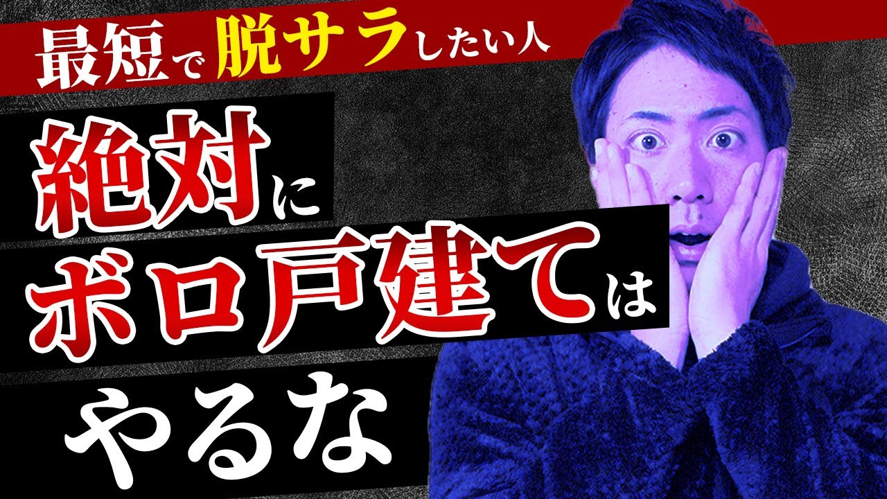 【暴露します】最短でFIREしたいなら、ボロ戸建て投資は絶対やるな！！