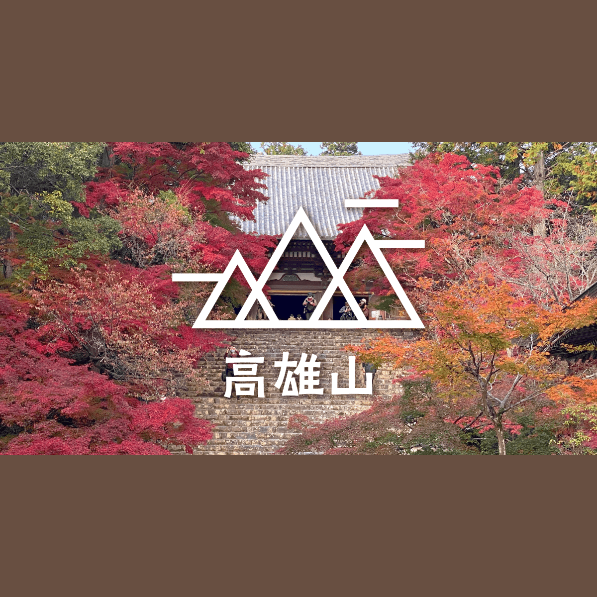 秋の京都・高雄山へ！ 紅葉狩りハイキング旅｜みんなの旅プラン【旅色】