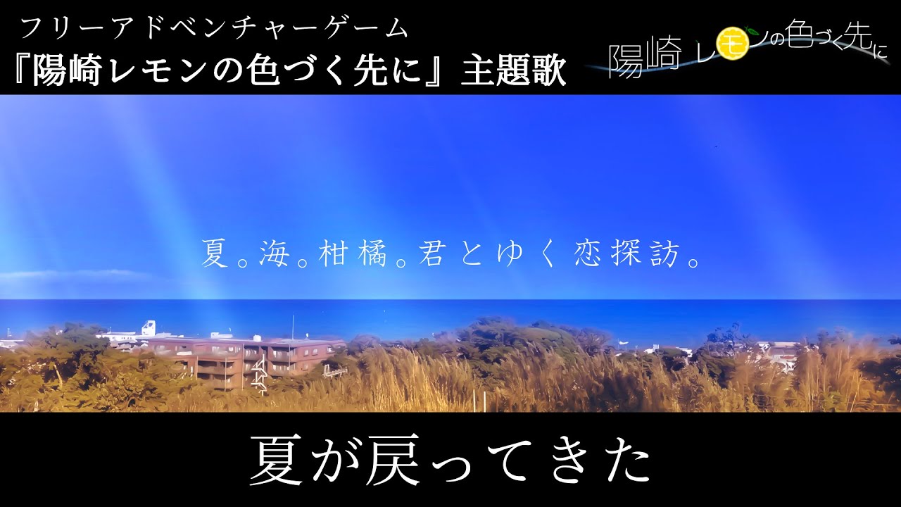 「夏が戻ってきた」フリーゲーム【陽崎レモンの色づく先に】主題歌