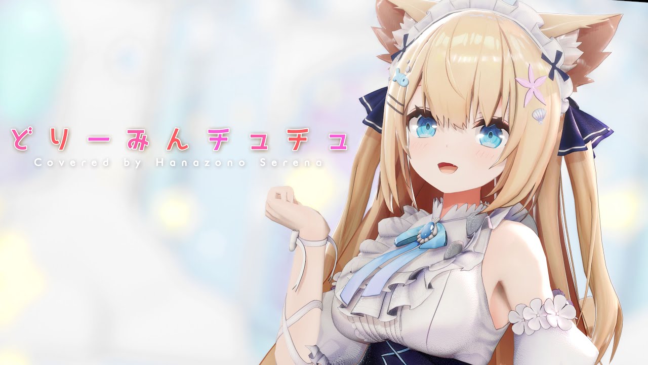 【❤バレンタインに❤】どりーみんチュチュ／Dreamin Chuchu【花園セレナ】