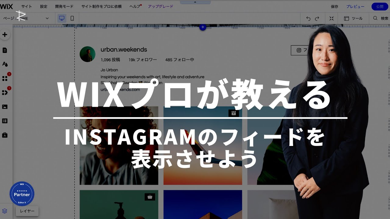 【Wix基本】Instagramの連携方法を覚えよう！