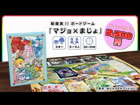 MU∞GEN project ボードゲーム 『マジョ×まじょ』紹介PV