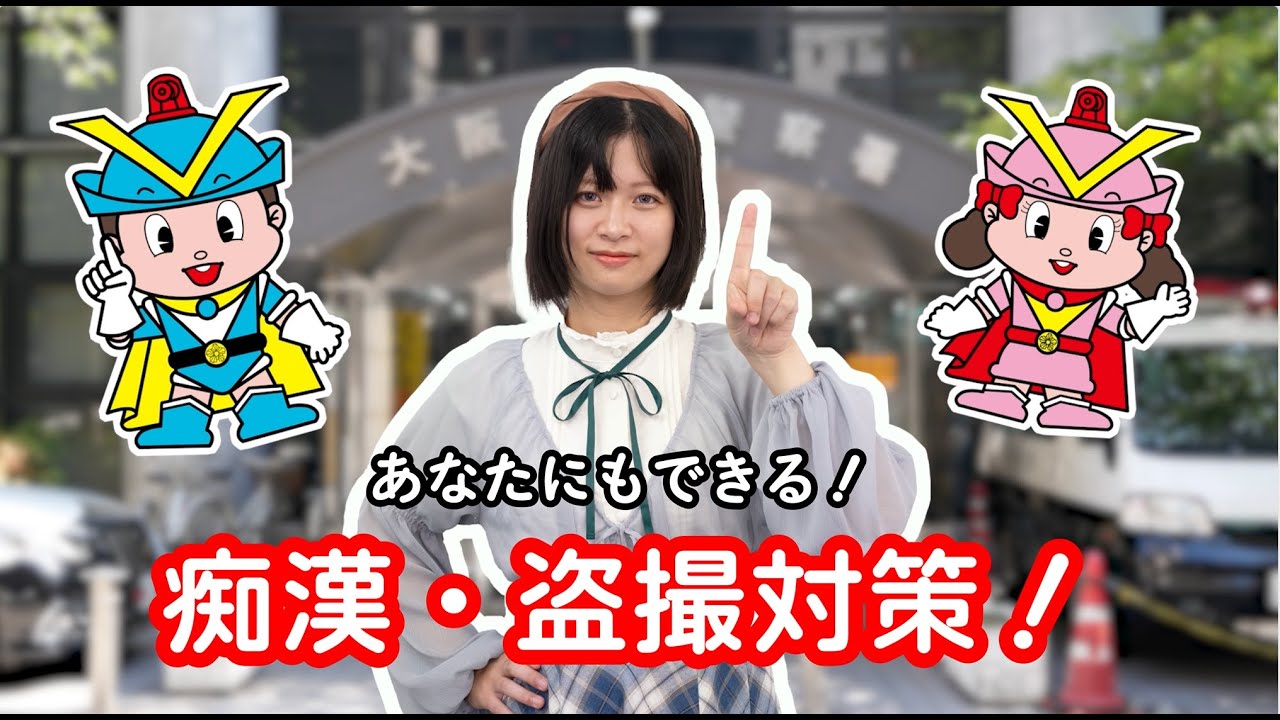 【南署】忍び寄る危機！あなたにもできる痴漢・盗撮対策！