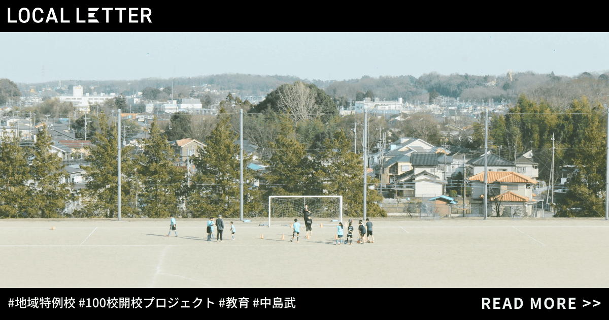 なにか一つ“好き”を徹底的に伸ばす教育を。N高の経験を経て、クラスジャパン・地域特例校を仕掛ける中島武が語る「教育の未来」