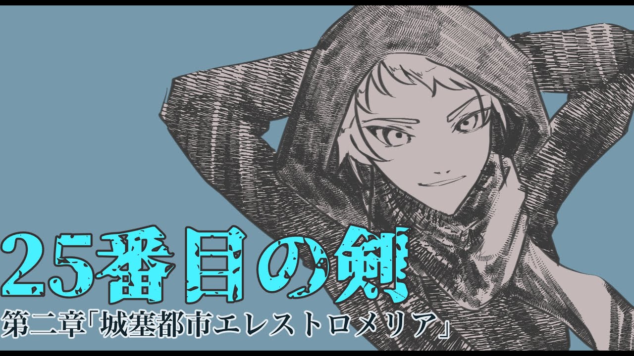 【朗読劇】25番目の剣 第二章#2