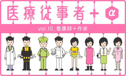 小林 光恵さん（看護師＋作家） ＋αで活躍する医療従事者 vol.10