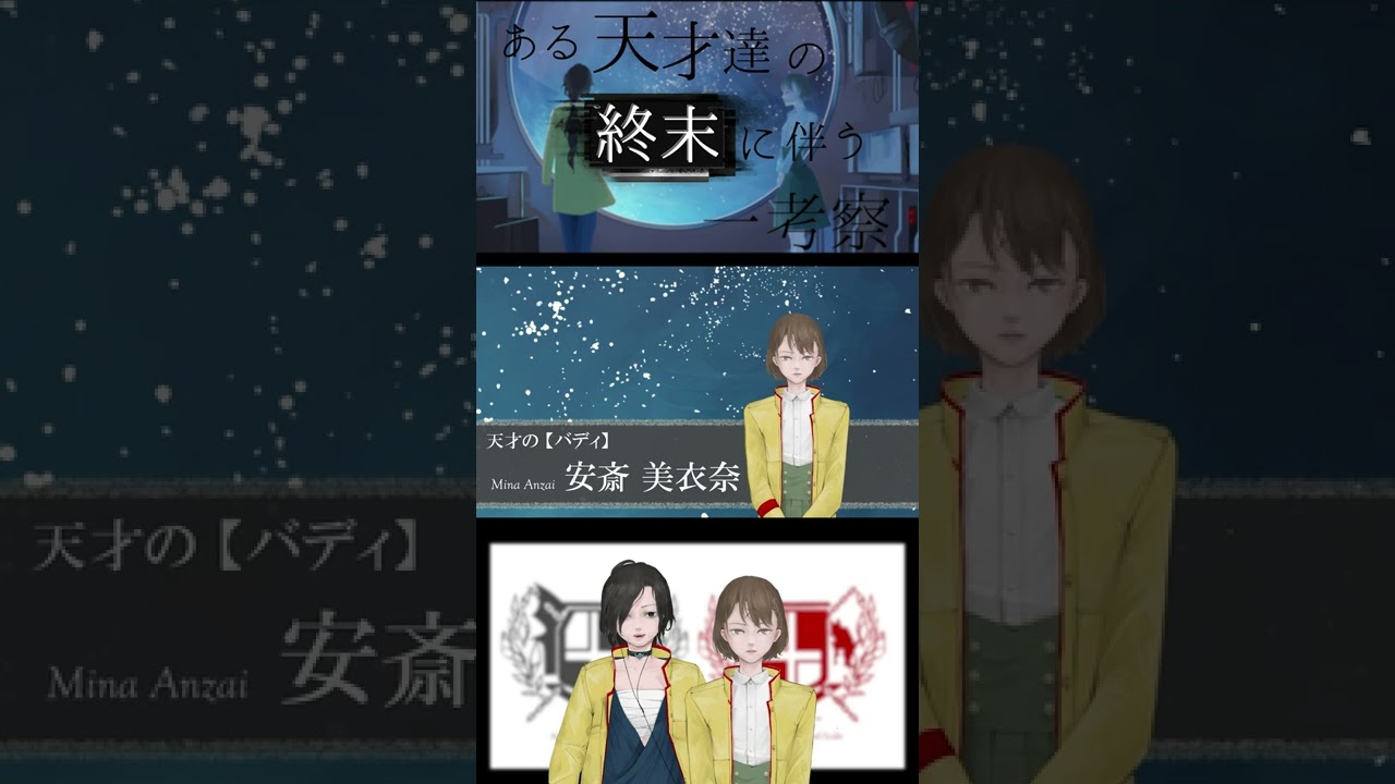 ある天才達の終末に伴う一考察　第0話人物紹介