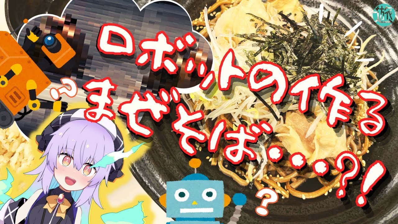 【新時代】ロボットのつくるまぜそばってどんな味するの・・・？！