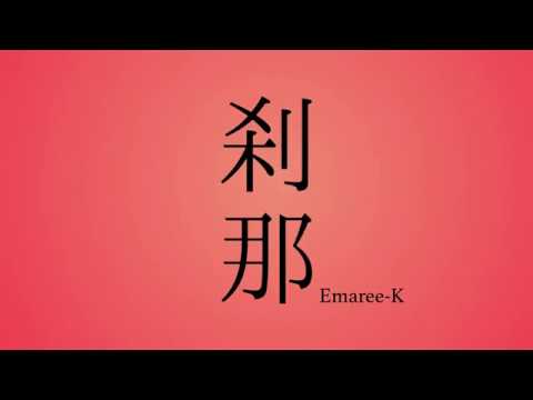 Emaree-K•エマリーケイ - 刹那 -  Ephemeral -【オリジナル】 ( fusion song, 和風, 民謡,  融合音楽,  ENKA,  ) original