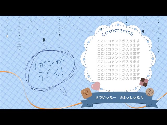 動く配信画面　バレンタインデー＆ホワイトデー向け　【フリー素材】　