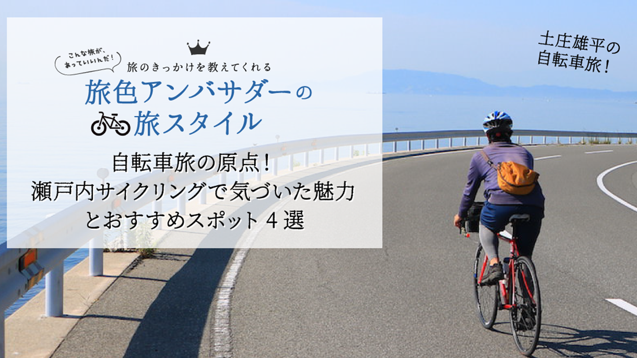 自転車旅の原点！ 瀬戸内サイクリングで気づいた魅力とおすすめスポット4選｜旅色LIKES