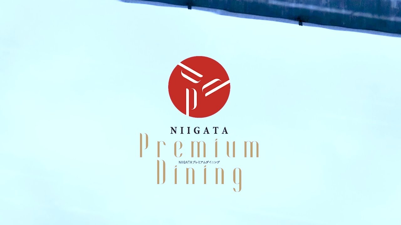 新潟プレミアムダイニング2022【十日町会場】12月11日