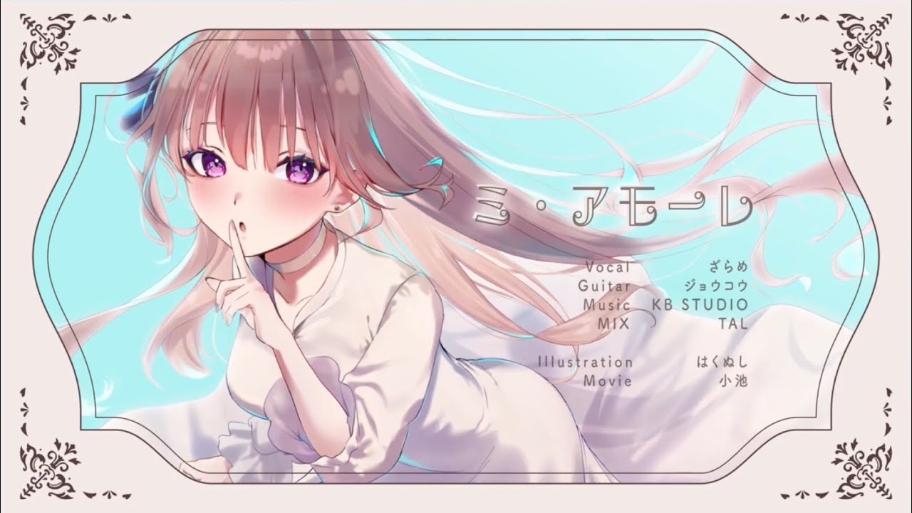 ミ・アモーレ／ざらめ【オリジナル】