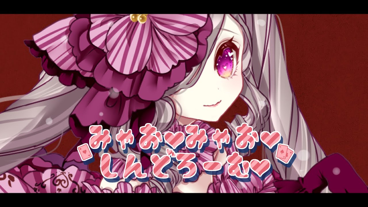 みゃお♡みゃお♡しんどろーむ♡/宮生ちゆ【オリジナルソング】