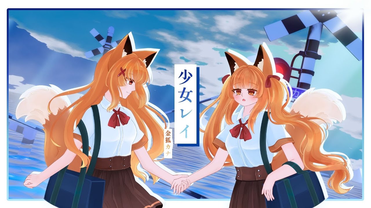 少女レイ / みきとP【Covered by Kanako】