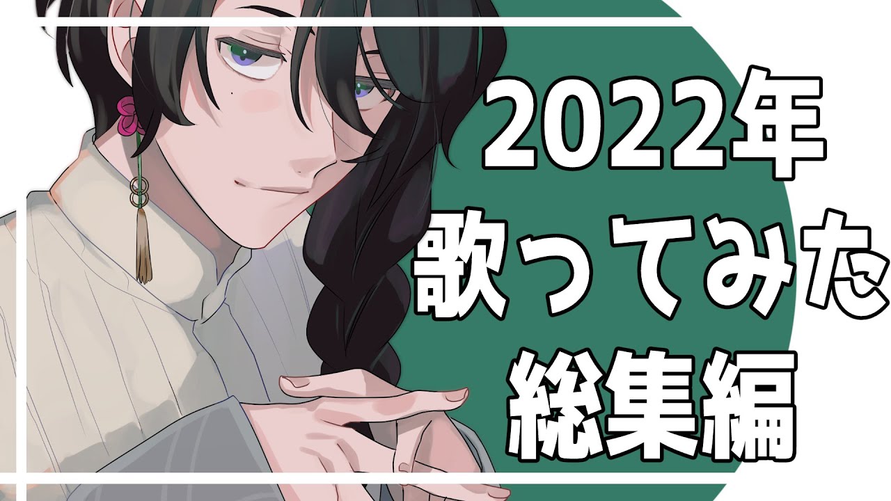 【まとめ動画】2022年 歌ってみた総集編【呉廼】