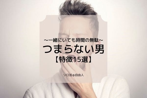 一緒にいると退屈すぎて、苦痛すら感じてしまう...そんな男はいませんか？つまらない男はどうすべきか？