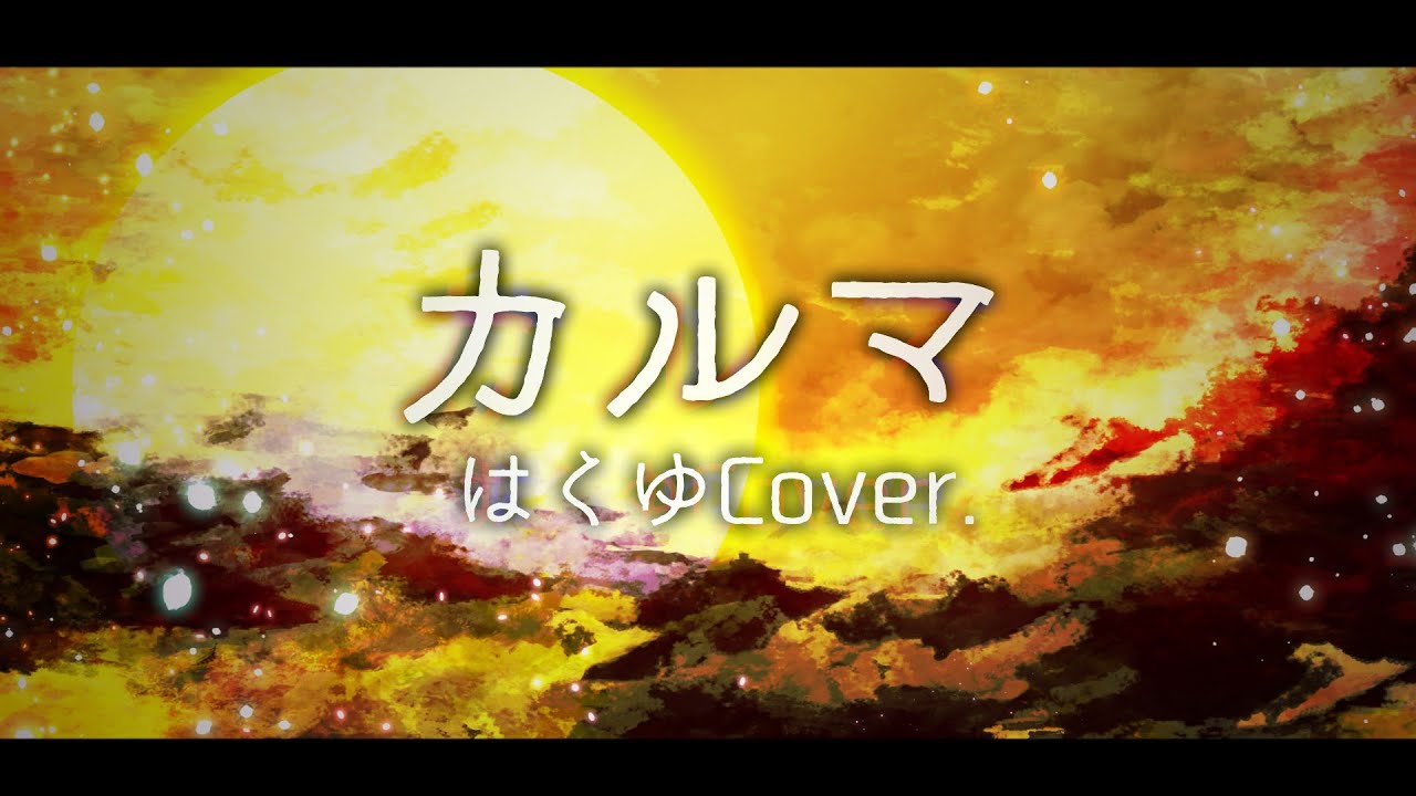 #V69 ストレートに カルマ / BUMP OF CHICKEN #歌ってみた #はくゆ Cover.