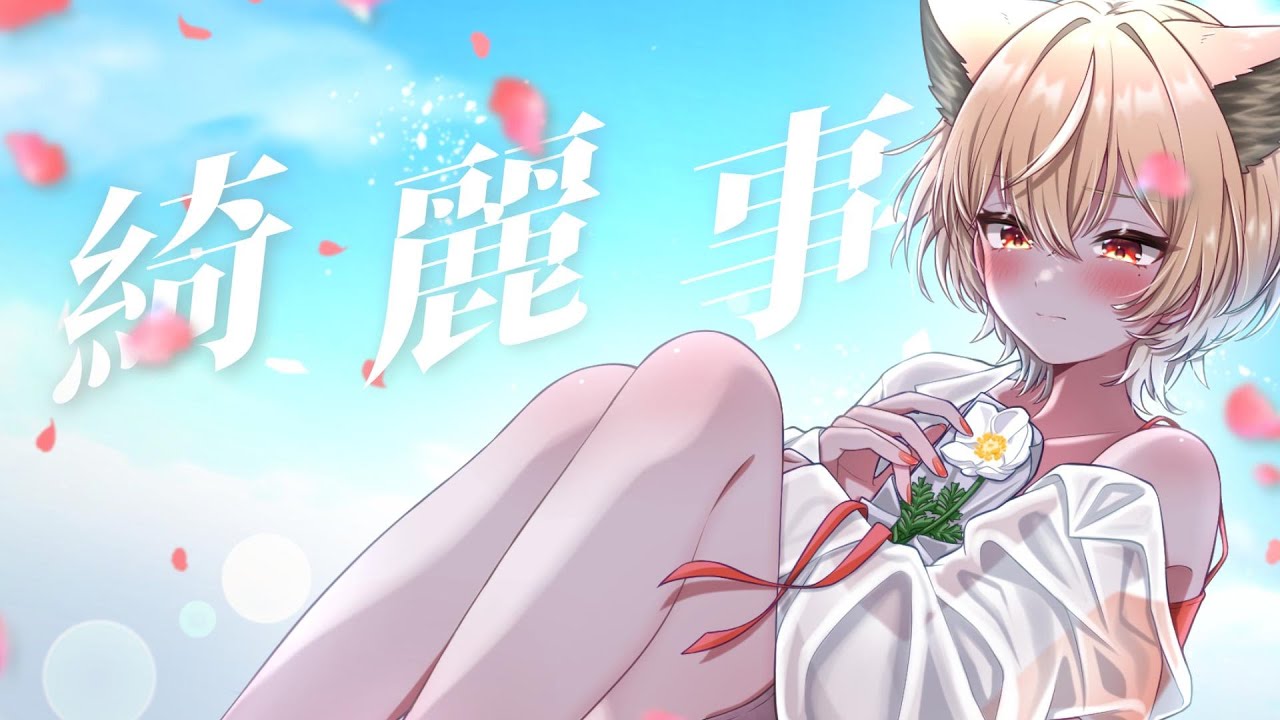 【歌ってみた】綺麗事 -cover by 茅和ヒイロ-