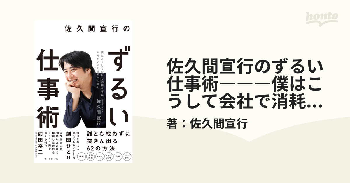 佐久間宣行のずるい仕事術―――僕はこうして会社で消耗せずにやりたいことをやってきた