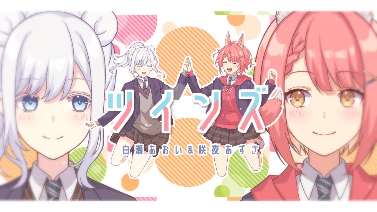 【歌ってみた】ツインズ cover 白瀬あおい×咲夜あずさ