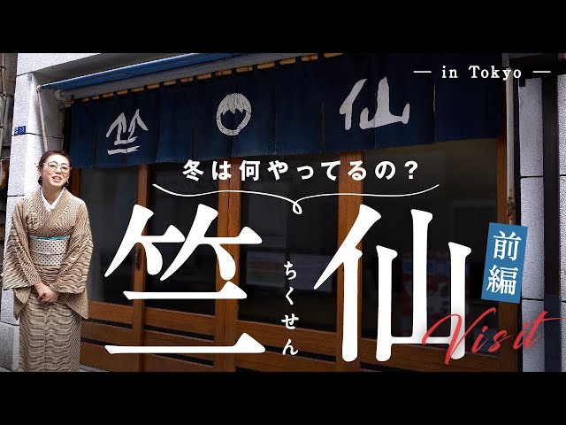 【映像】東京【竺仙】前編｜冬は何やってるの？浴衣以外に何があるのか見せてもらいました。