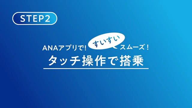 ANA アプリ