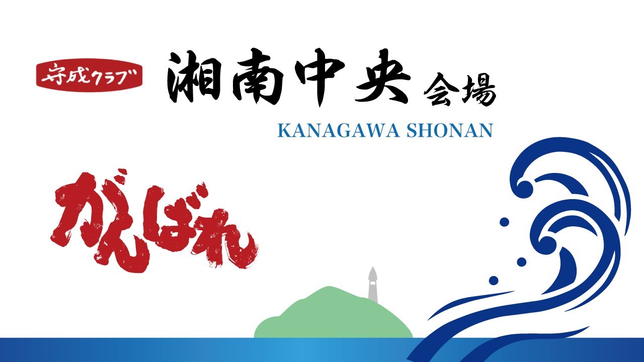 守成クラブ 湘南中央会場【オープニングムービー】