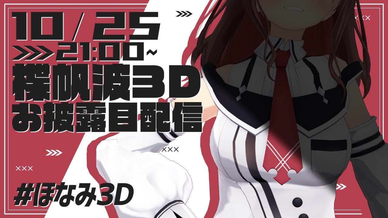 ３Dお披露目配信