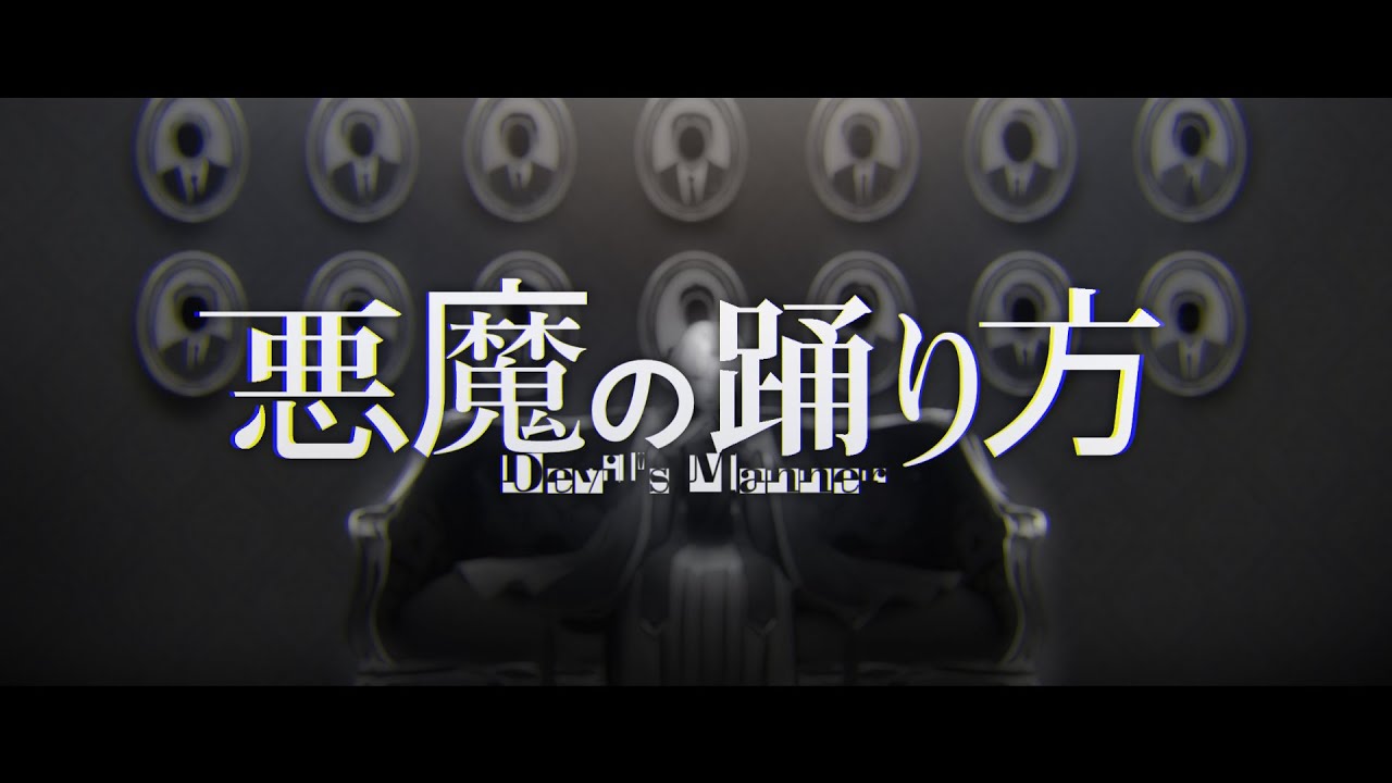 【オリジナルMV】 悪魔の踊り方/キタニタツヤ　Covered by 屍野シノネ【歌ってみた】