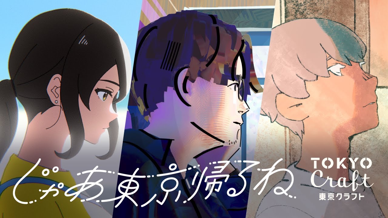東京クラフト『じゃあ東京帰るね by 東京クラフト』篇 2分15秒 サントリー