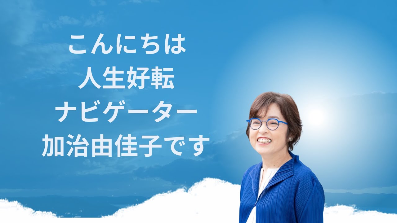 人生好転ナビゲーター　加治由佳子さん
